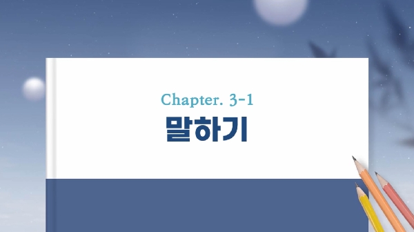 (17단원) chapter 3 : 말하기 대표이미지