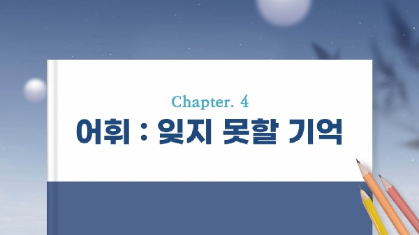 (17단원) chapter 4 : 어휘 : 잊지 못할 기억 대표이미지