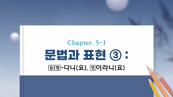 (17단원) chapter 5 : 문법과 표현 대표이미지