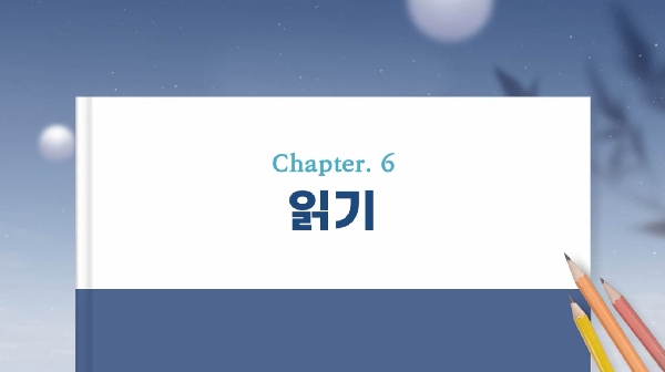 (17단원) chapter 6 : 읽기 대표이미지