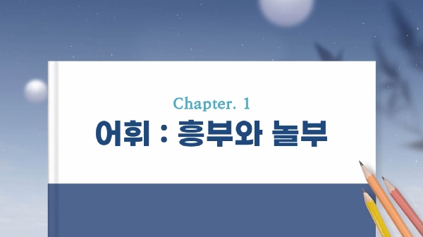 (18단원) chapter 1 : 어휘 : 흥부와 놀부 대표이미지