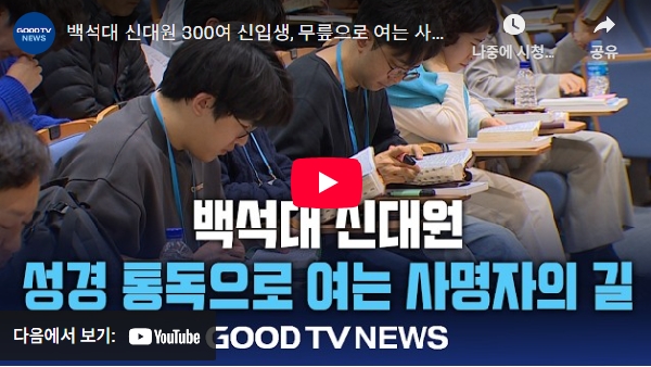 백석대 신대원 300여 신입생, 무릎으로 여는 사명자의 길(굿티비) 대표이미지