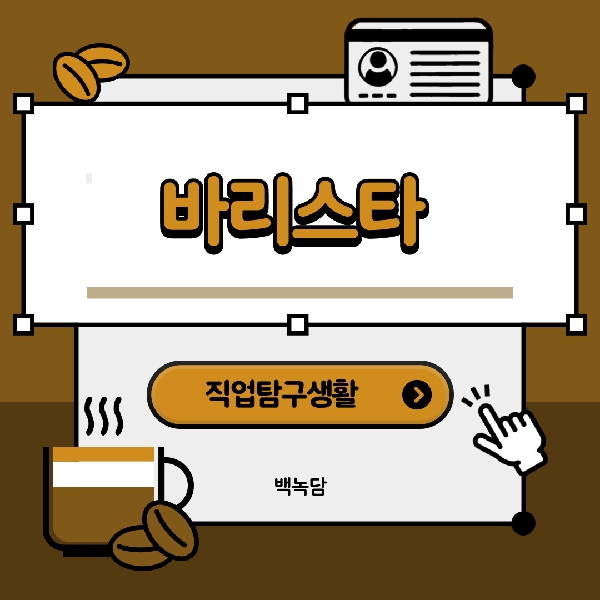 [백석인들을 위한 Tip] 직업탐구생활 - 바리스타 대표이미지