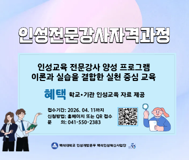 백석대학교 인성전문강사자격과정 배너